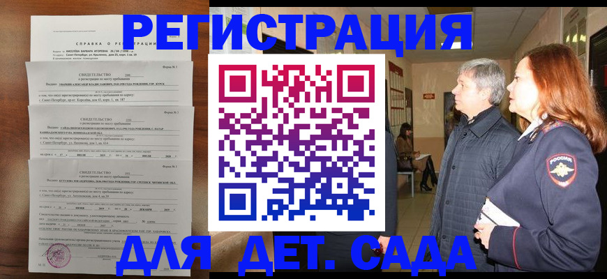 регистрация для дет. сада в Черемхово